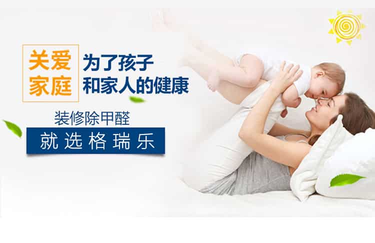 關(guān)愛家庭，為了孩子和家人的健康，裝修除甲醛，就選格瑞樂