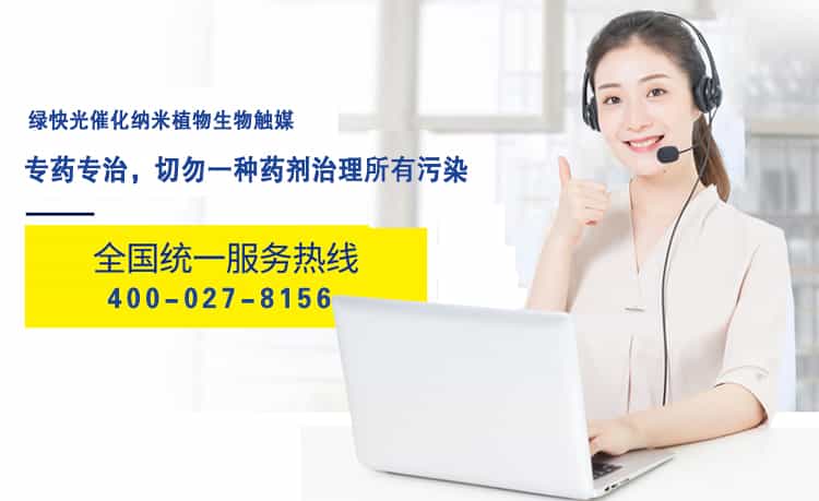 綠快光催化納米植物生物觸媒，專藥專治，切勿一種藥劑治理所有污染，全國統(tǒng)一服務(wù)熱線，400-027-8156