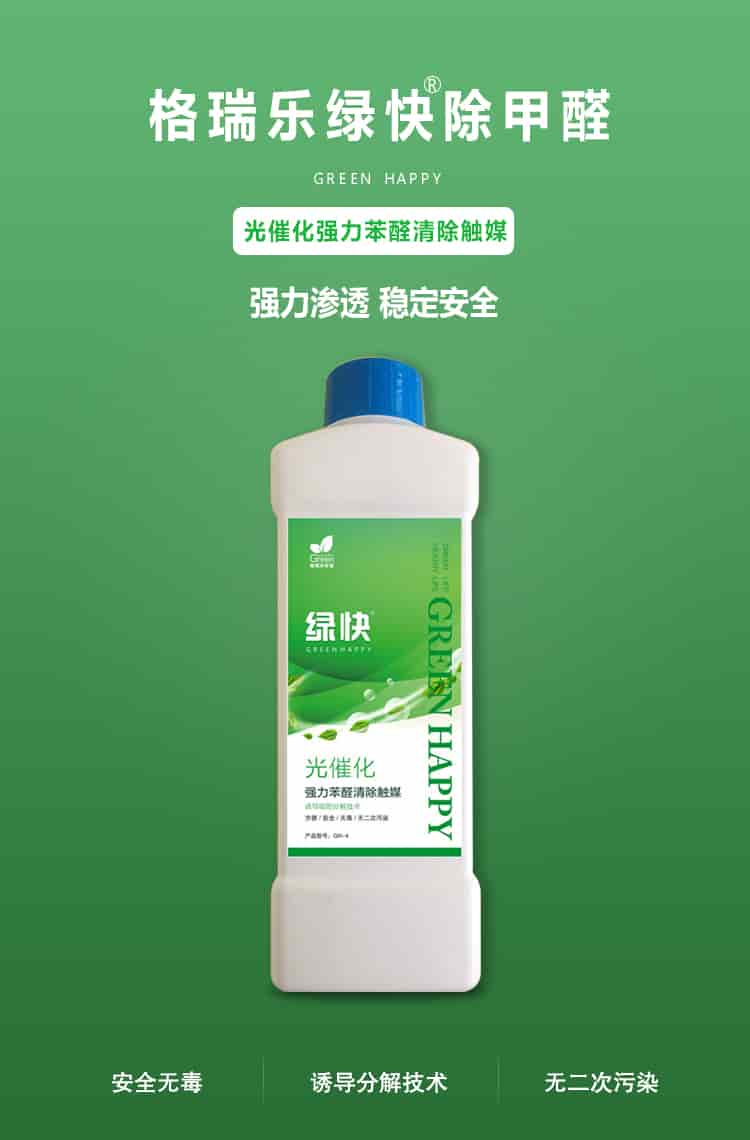 格瑞樂環(huán)保綠快除甲醛，greenhappy，光催化強(qiáng)力苯醛清除觸媒，強(qiáng)力滲透，穩(wěn)定安全，安全無毒，誘導(dǎo)吸附分解技術(shù)，無二次污染