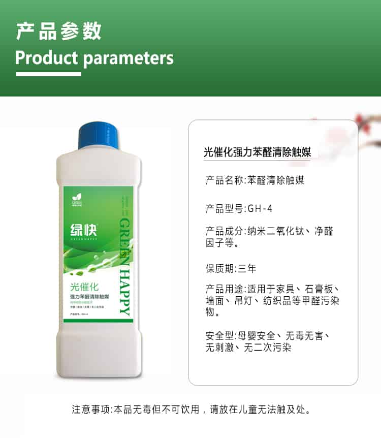 產(chǎn)品參數(shù)，product parameters，光催化強(qiáng)力苯醛清除觸媒，產(chǎn)品名稱，苯醛清除觸媒，產(chǎn)品型號，GH-4，產(chǎn)品成分，納米二氧化鈦丶凈醛因子等，保質(zhì)期三年，產(chǎn)品用途適用于家具丶石膏板丶墻面丶吊燈丶紡織品等甲醛污染物，安安安全型，母嬰安全丶無毒無害丶無刺激丶無二次污染，注意事項(xiàng)，本品無毒但不可飲用，