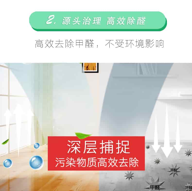 2源頭治理 高效除醛，高效去除甲醛，不受環(huán)境影響，深層捕捉，污染物質(zhì)高效去除
