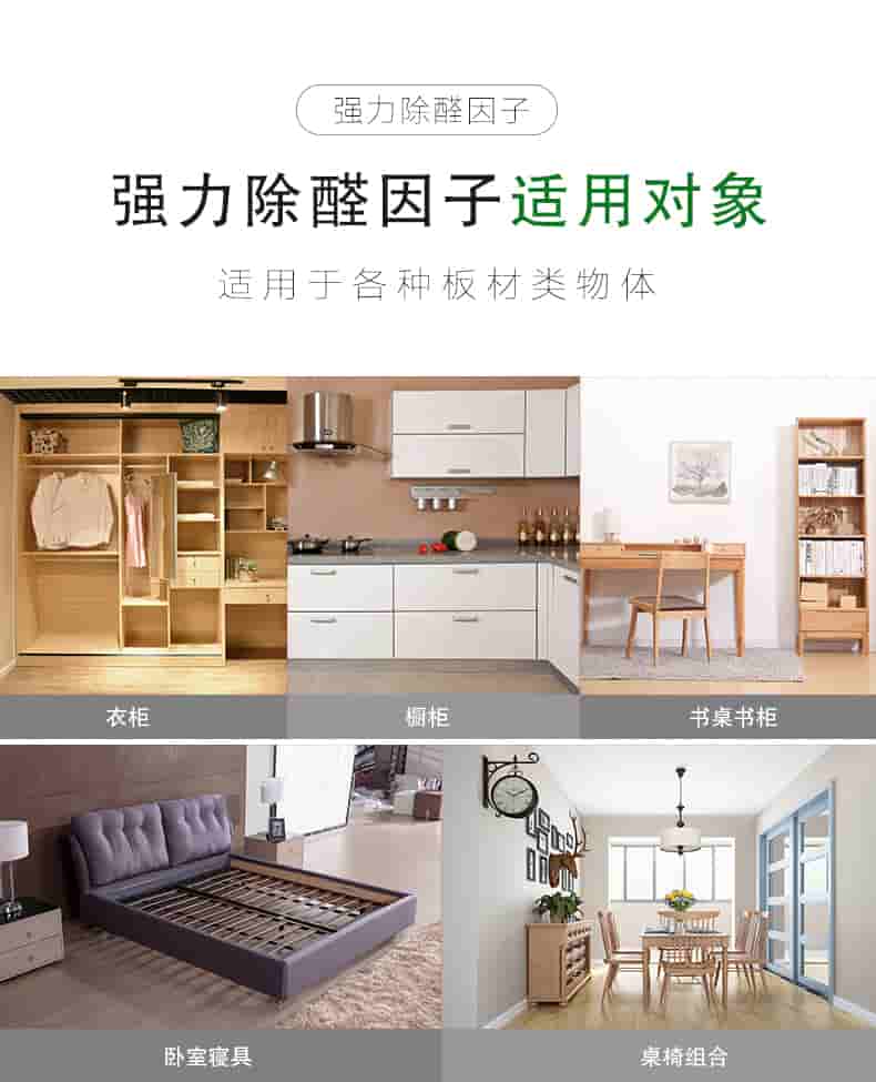 強(qiáng)力除醛因子，強(qiáng)力除醛因子適用對(duì)象，適用于各種板材類物體。衣柜 櫥柜 書桌書柜 臥室寢具 桌椅組合