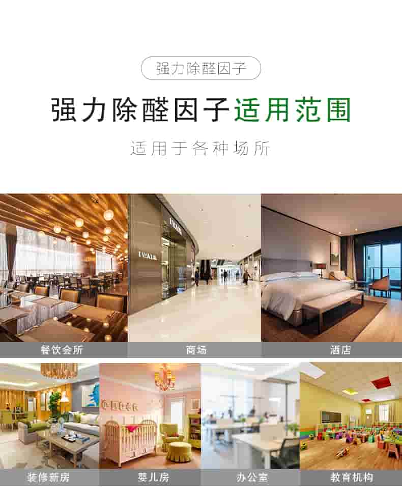 強(qiáng)力除醛因子，強(qiáng)力除醛因子適用范圍，適用于各種場(chǎng)所，餐飲會(huì)所，商場(chǎng)，酒店，裝修新房，嬰兒房，辦公室，教育機(jī)構(gòu)