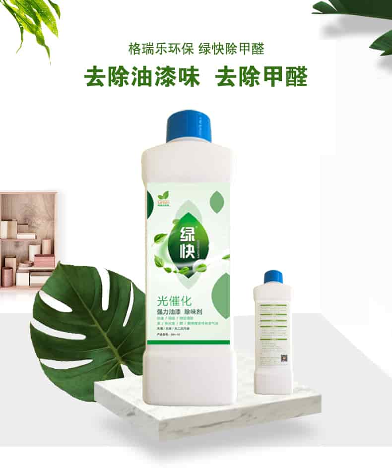 格瑞樂環(huán)保 綠快除甲醛，去除油漆味 去除甲醛