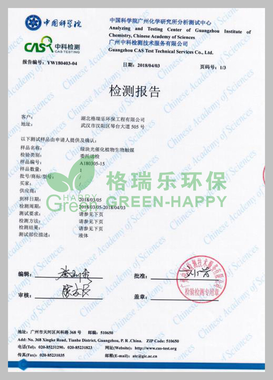 武漢除甲醛,w武漢甲醛治理,武漢甲醛檢測,湖北格瑞樂環(huán)保工程有限公司綠快光催化植物生物觸媒多次皮膚刺激性試驗(yàn)檢測報(bào)告