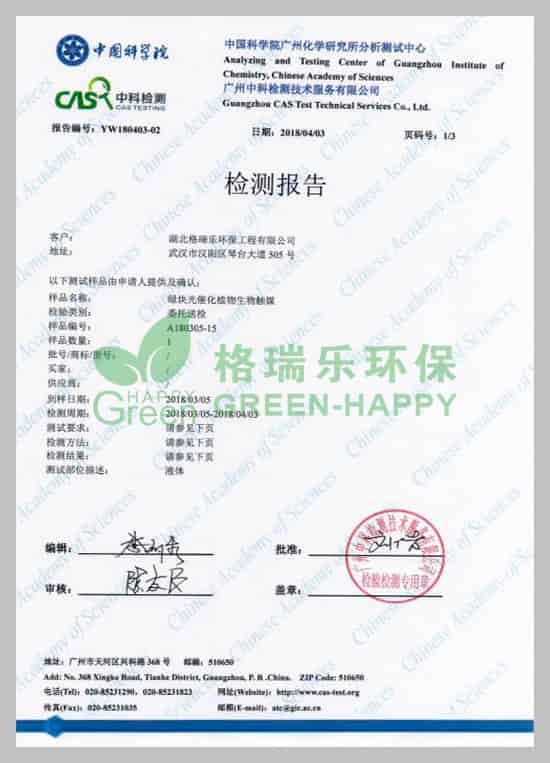 武漢除甲醛,武漢甲醛治理，武漢甲醛檢測(cè),格瑞樂環(huán)保綠快光催化植物生物觸媒中科院口毒性試驗(yàn)檢測(cè)報(bào)告