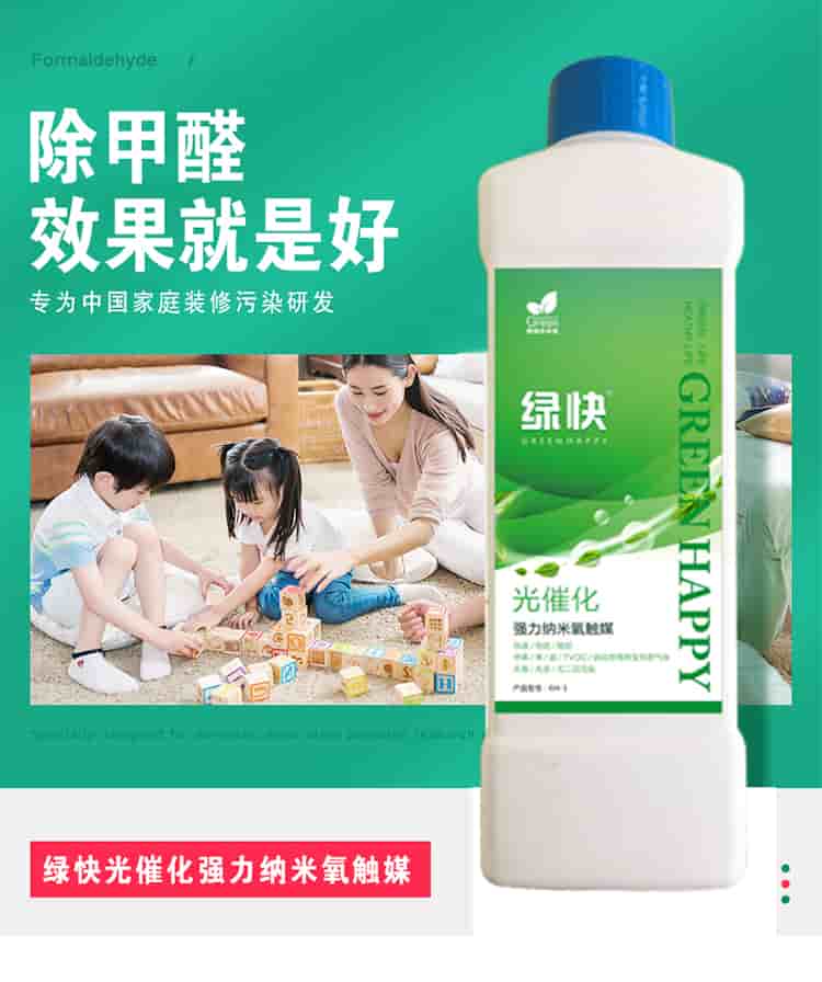 除甲醛效果就是好 專為中國家庭裝修污染研發(fā)  綠快光催化強(qiáng)力納米氧觸媒 從根源解決室內(nèi)長期甲醛污染 人造板是造成室內(nèi)甲醛污染的嚴(yán)重污染源，有害時(shí)長長達(dá)3-15年