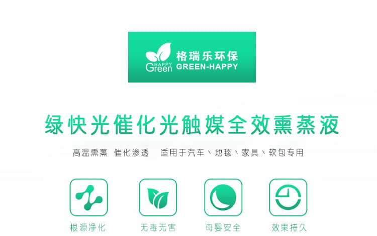 綠快光催化光觸媒全效熏蒸液 高溫熏蒸 催化滲透 適用于汽車、地毯、家具、軟包專用 根源凈化 無毒無害 母嬰安全 效果持久 光觸媒全效熏蒸液 全新升級 商品優(yōu)勢