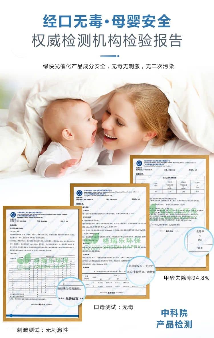 經(jīng)口無毒·母嬰安全,權(quán)威檢測(cè)機(jī)構(gòu)檢驗(yàn)報(bào)告,綠快光催化產(chǎn)品成分安全，無毒無刺激，無二次污染