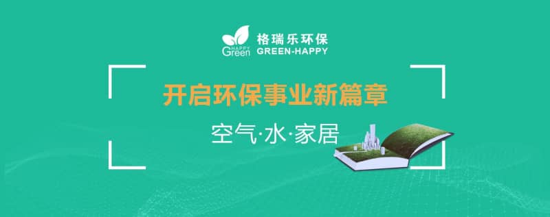 格瑞樂環(huán)保：十二載守護(hù)藍(lán)天碧水，新起點共筑生態(tài)家園