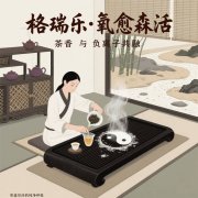 茶館的 “心境調和劑”，格瑞樂沏的
