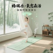 格瑞樂(lè)?氧愈森活，瑜伽房的 “能量充電樁”