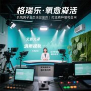 格瑞樂?氧愈森活-演播室負(fù)氧離子生態(tài)涂層空氣凈化方案