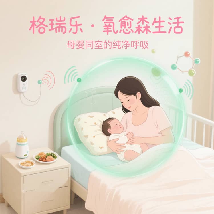 格瑞樂?氧愈森活 - 月子中心空氣凈化解決方案：讓每一刻休養(yǎng)都沉浸在森林般的溫潤里